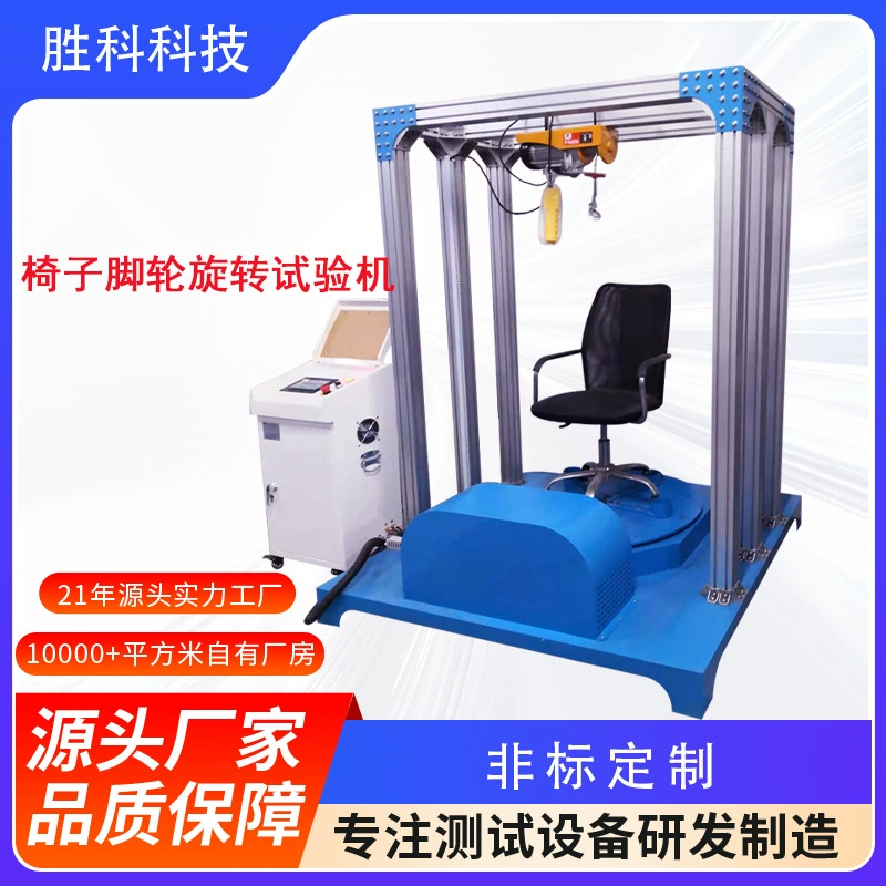 Вращающаяся машина для испытания на усталость офисного стула, роторная испытательная машина на колесиках стула, прочная испытательная машина на основании стула