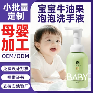 加工定制儿童牛油果氨基酸洗手液婴幼儿泡泡洗护温和清洁小手