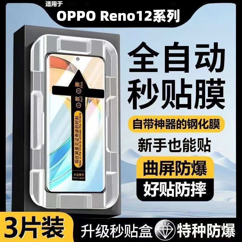 Suitable for Oppo Reno12 Dust-Free Tempered Film, 12Pro Full-Screen Coverage, Curved Surface, Quick Application, Anti-Drop and Explosion-Proof Phone Film Suitable for Oppo Reno12 Dust-Free Tempered Film, 12Pro Full-Screen Coverage, Curved Surface, Quick Application, Anti-Drop and Explosion-Proof Phone Film