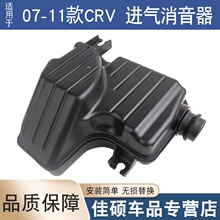 适用于07 08 09 10 11款CRV2.0/2.4空气壶消音谐振壶进气消声器箱