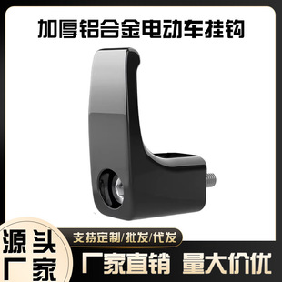 【源頭廠家】電動車掛鈎加長加厚電瓶車配件滑板摩托車改裝掛物鈎