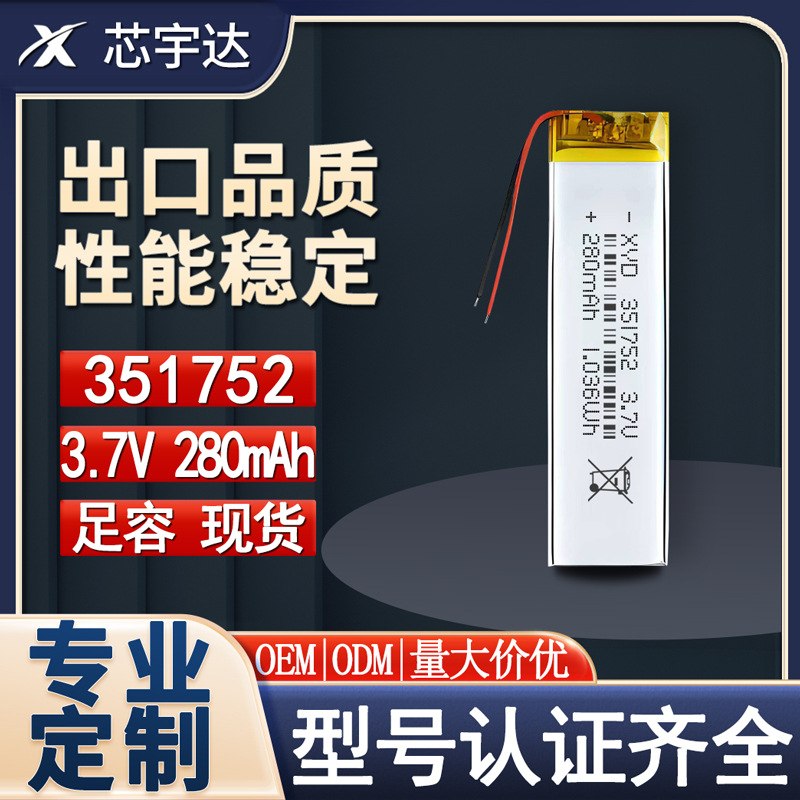 351752聚合物锂电池3.7V软包电芯280mAh防丢器指纹锁蓝牙音箱电池