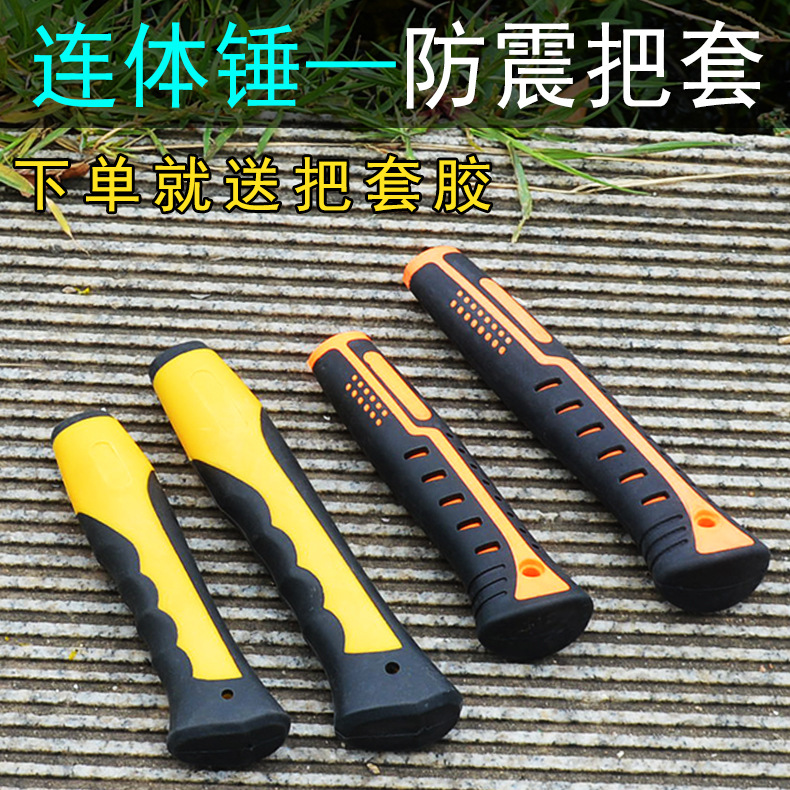 一体锤防滑胶套 橡胶手柄 连体锤保护套羊角锤加厚把套通心锤手柄