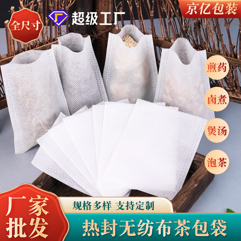 全尺寸无纺布热封平口袋一次性泡茶袋中药煎药过滤袋美容足浴袋