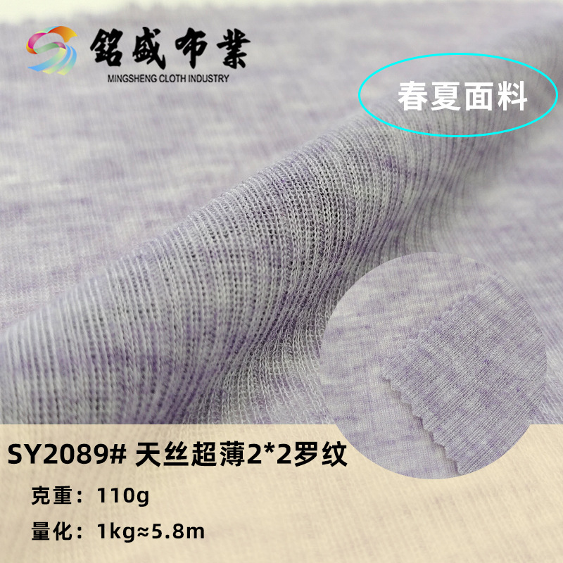 现货休闲40支夏季新款天丝超薄2*2罗纹打底T恤防晒吸汗针织汗布