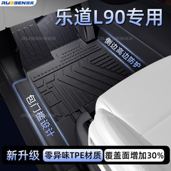 路宾适用于蔚来乐道L90汽车专用TPE包门槛脚垫内饰改装饰用品大全