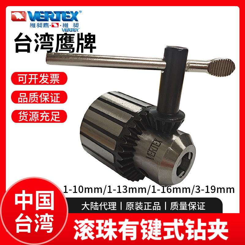 台湾鹰牌滚珠有键式钻夹VERTEX钻夹头13mm/16mm/19mm手动钻夹头