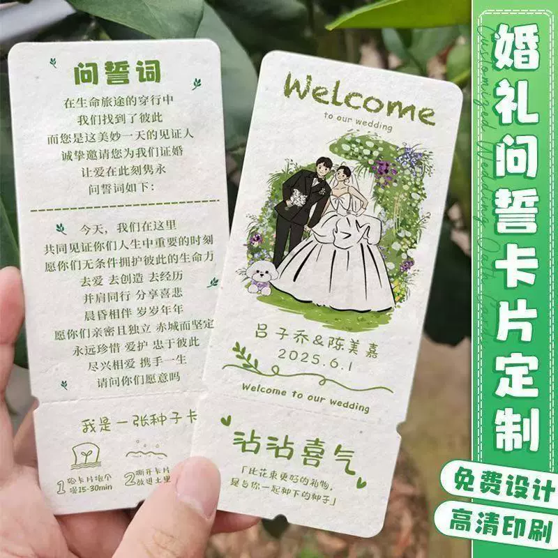 婚礼问誓卡种子纸定制证婚誓词卡婚宴流程卡片结婚祝福感谢卡定制