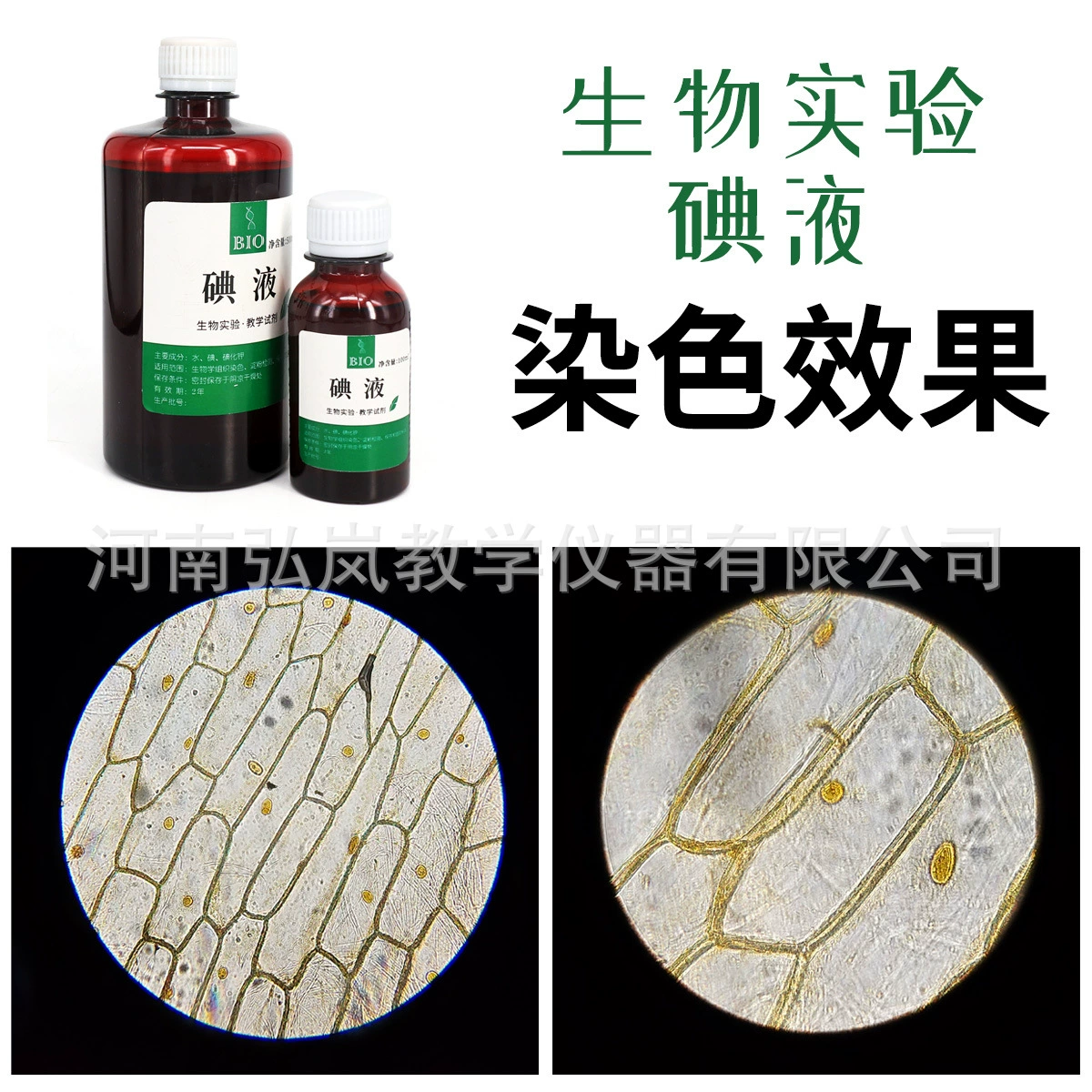 Iodine solution 100ml250ml500ml biological experiment starch blue onion epidermis staining slice iodine solution