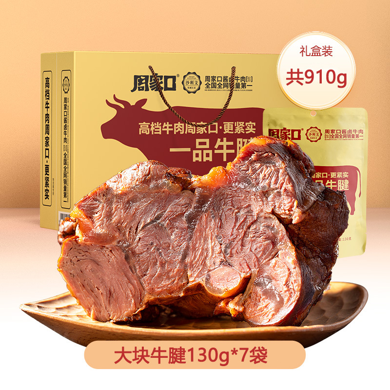 周家口牛肉牛腱子肉熟食真空代餐健身即食河南特产酱卤牛肉礼盒
