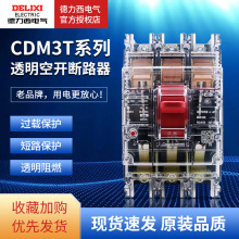 德力西透明空气开关CDM3T塑壳断路器3P 100A125A160A250A400A630A