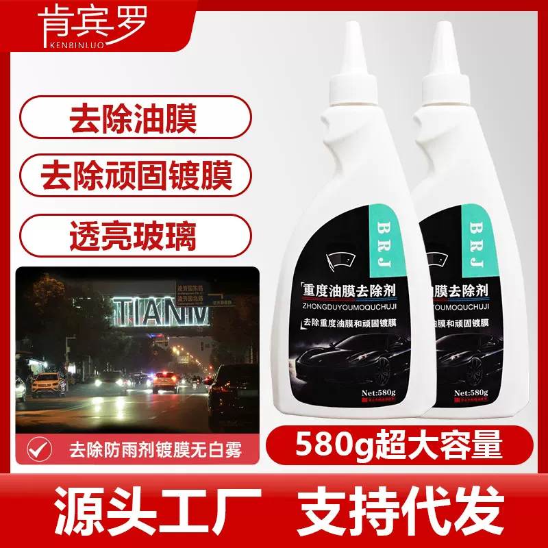 汽车玻璃重度油膜去除剂擦拭强力玻璃去污前挡风油膜清洁剂祛除剂