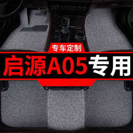 适用长安启源a05丝圈汽车脚垫脚踏垫车垫地垫地毯2023款23车 起源