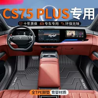 Подходит для ковриков Changan CS75PLUS 25 моделей TPE четвертого поколения, полностью окруженный верхний слой третьего поколения, задний ряд второго поколения