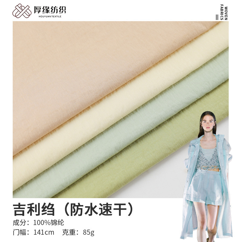 2024新款防水速干吉利绉防晒衣布料 超薄锦纶裙装夹克衫梭织面料