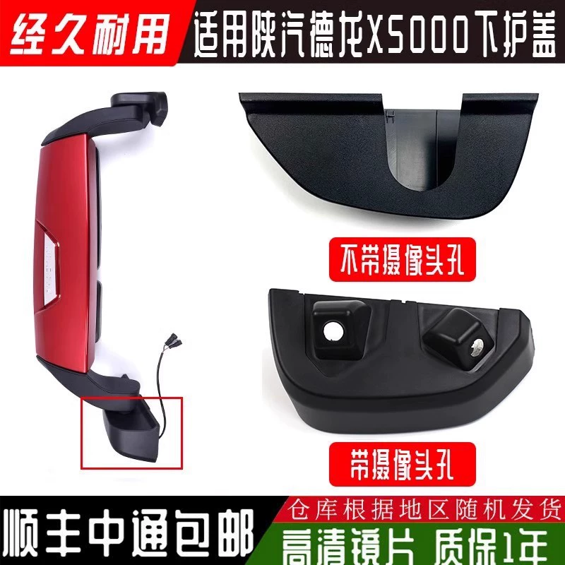 Подходит для Shaanxi Automobile DeLong X5000 зеркало заднего вида нижняя базовая крышка защитная оболочка зеркало заднего вида Нижняя крышка
