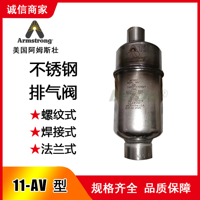 阿姆斯壮ARMSTRONG排气阀门22-AV 22AV 13-AV 33-AV 汽水分离器