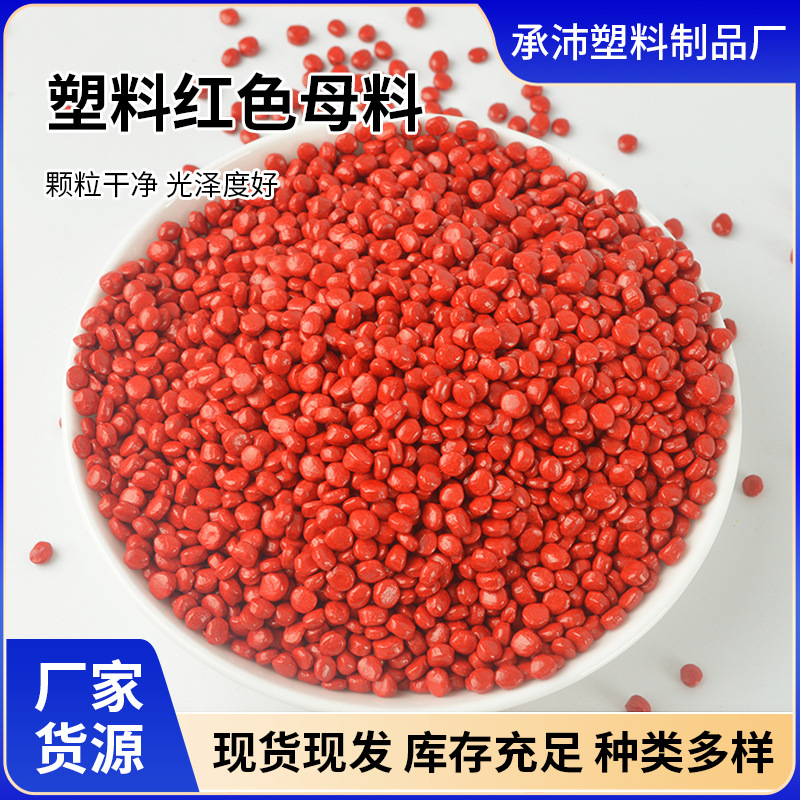 亮红色母粒购物袋红色母料PE,PO用吹膜红色母粒厂家批发