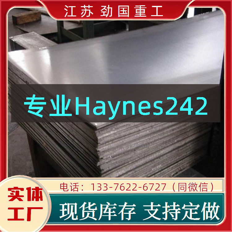Haynes242圆饼 UNSR30188中厚板镍基合金 钢带  客户至上