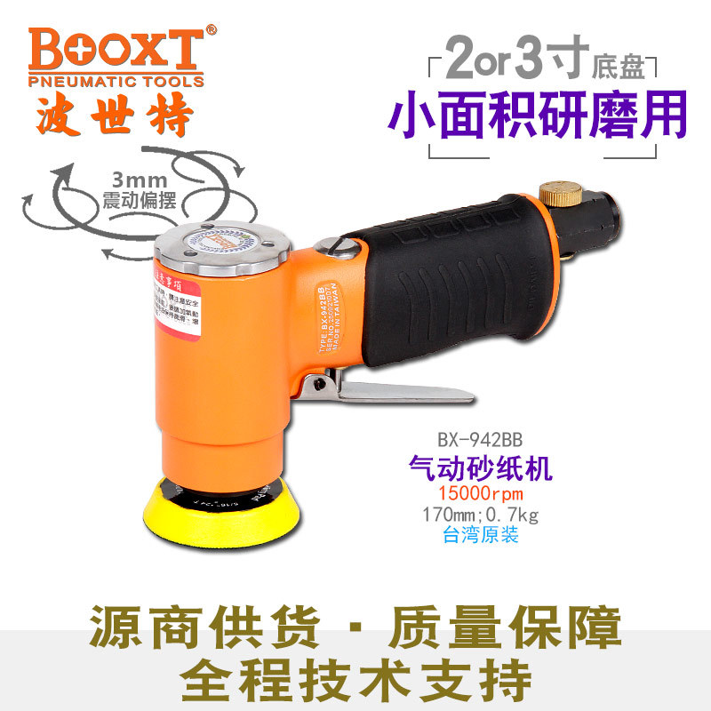 台湾BOOXT直供BX-942BB扁柄偏心气动微型砂纸打磨抛光机2,3寸进口