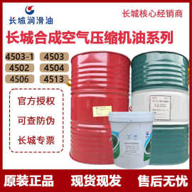 批发正品长城合成压缩机油4503-1 4502 4504 4506 螺杆式空压机油
