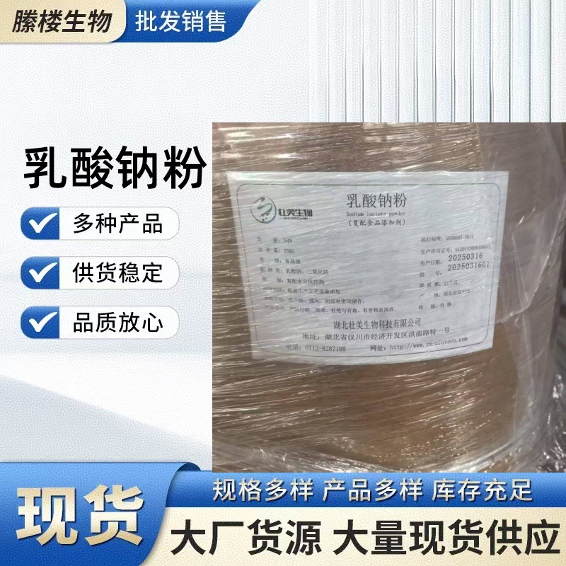 乳酸钠粉 现货供应粉末乳酸钠 保水剂 保鲜剂食品级乳酸钠粉