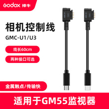 神牛GM55监视器专用线GMC-U1/U3适用于佳能尼康松下USB相机控制线