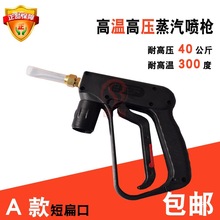 耐高温高压蒸汽清洗机喷枪 清洗汽车内饰发动机洗车机喷枪机械式