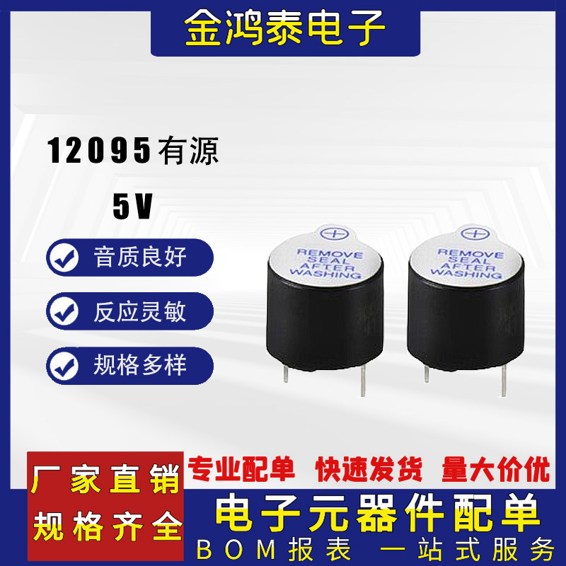 12095有源蜂鸣器 脚距7.6mm 12*9.5mm5V直流小型长声电磁式蜂鸣器