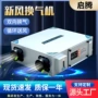 双向定制全热冷暖换气机