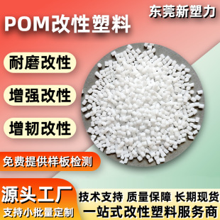 Toughened modified pom plastic raw material glass fiber reinforced polyoxymethylene pom particles Teflon super wear-resistant pom plastic