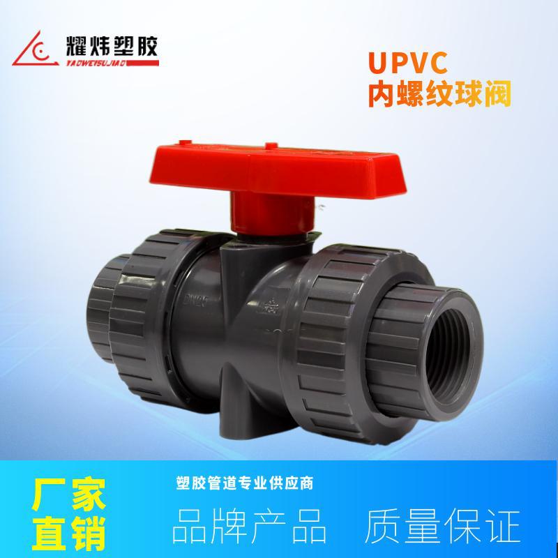耀炜塑胶厂家直销工业耐酸碱 UPVC双由令内牙球阀 内螺纹球阀