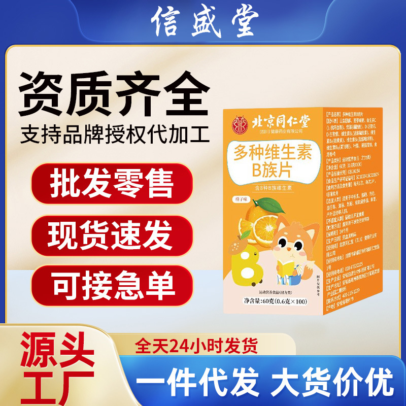 北京同仁堂血橙复合B族多种维生素咀嚼片维生素b压片糖果现货批发