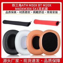 适用铁三角ATH M50X BT M20X M40X M30X SX1耳机罩配件海绵垫耳套