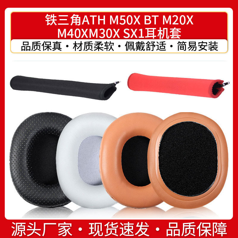Suitable for iron triangle ATH M50X BT M20X M40X M30X SX1 earphone cover accessories sponge cushion earmuffs Suitable for iron triangle ATH M50X BT M20X M40X M30X SX1 earphone cover accessories sponge cushion earmuffs