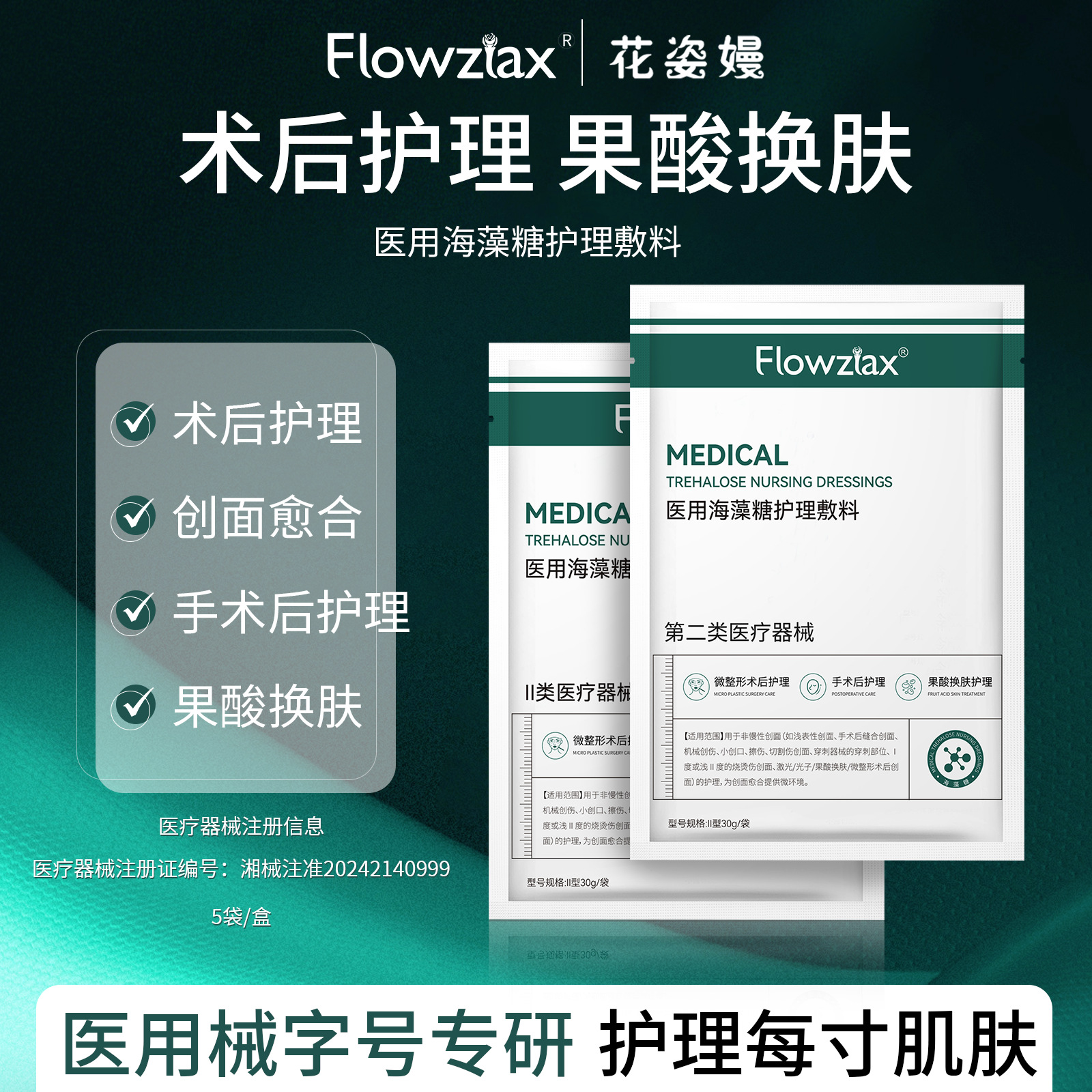 Medical trehalose facial care dressing, post-cosmetic surgery wound care, and post-microneedling treatment.