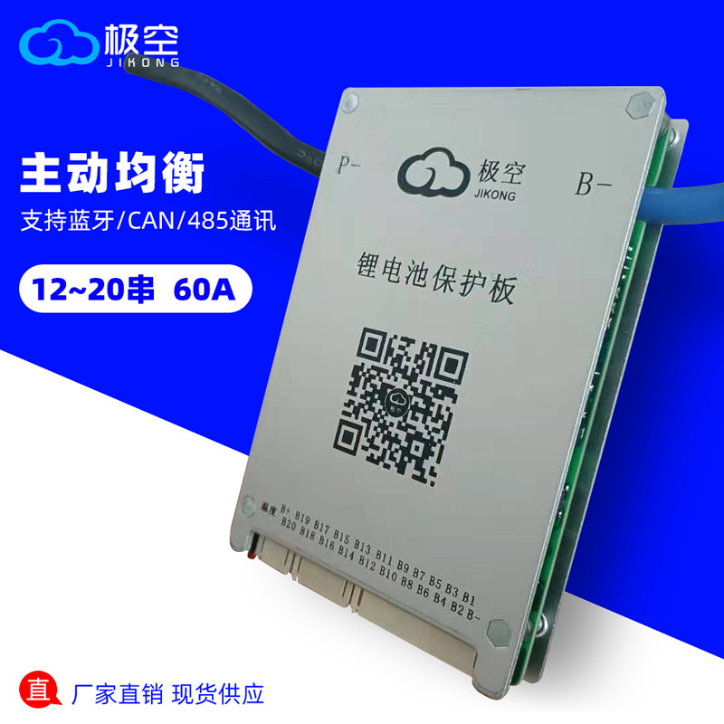 极空20串保护板 APP蓝牙60V磷酸铁锂72V动力锂电池主动均衡保护板