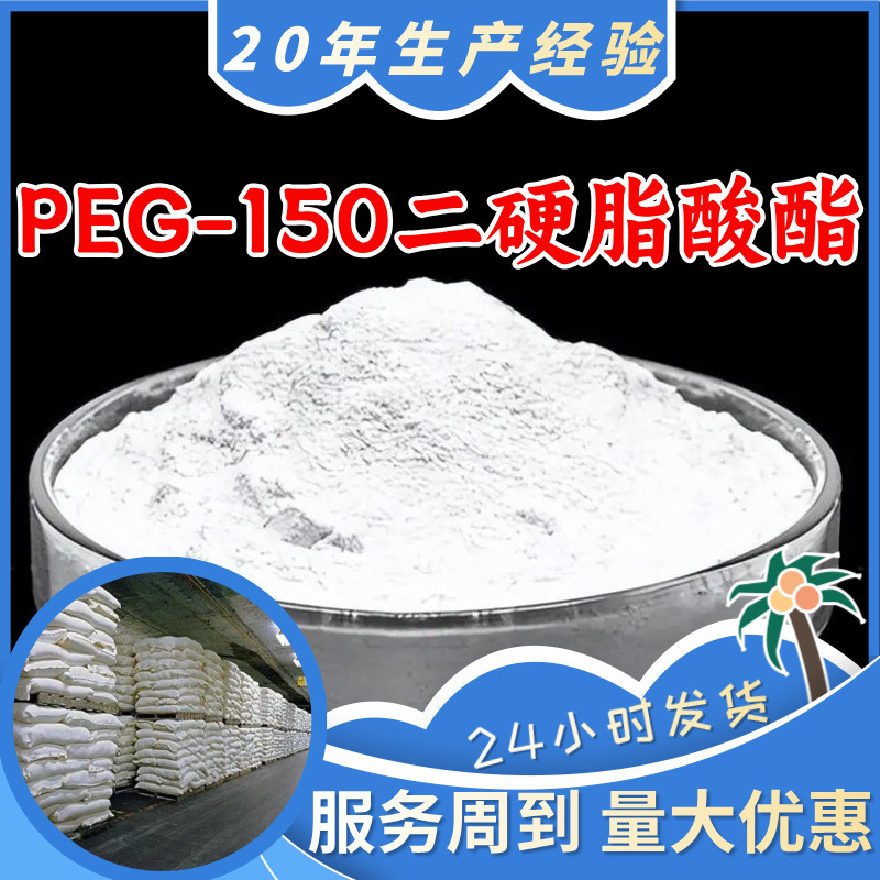 PEG-150二硬脂酸酯 源头工厂工业级实力商家诚信经营山东浙江上海