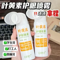 Спрей для защиты глаз Lufei Lutein снимает сухость глаз и усталость, увлажняет, питает и питает очищающую жидкость для глаз.