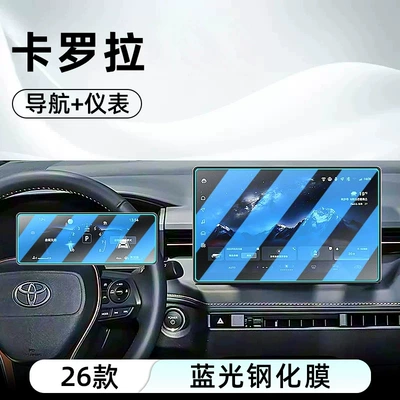 Suitable for 26 models of Toyota Car interior film - 26-corolla-models-129inch-navigation-88inch-instrument-cluster-anti-blue-light-eye-protection-tempered-glass-screen-protector