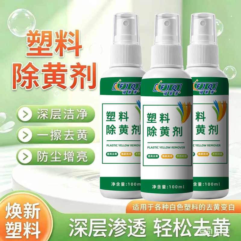 Plastic yellowing remover, white plastic products, home appliances, air conditioners, washing machine casing, yellow stain removal, whitening and renovation liquid spray Plastic yellowing remover, white plastic products, home appliances, air conditioners, washing machine casing, yellow stain removal, whitening and renovation liquid spray