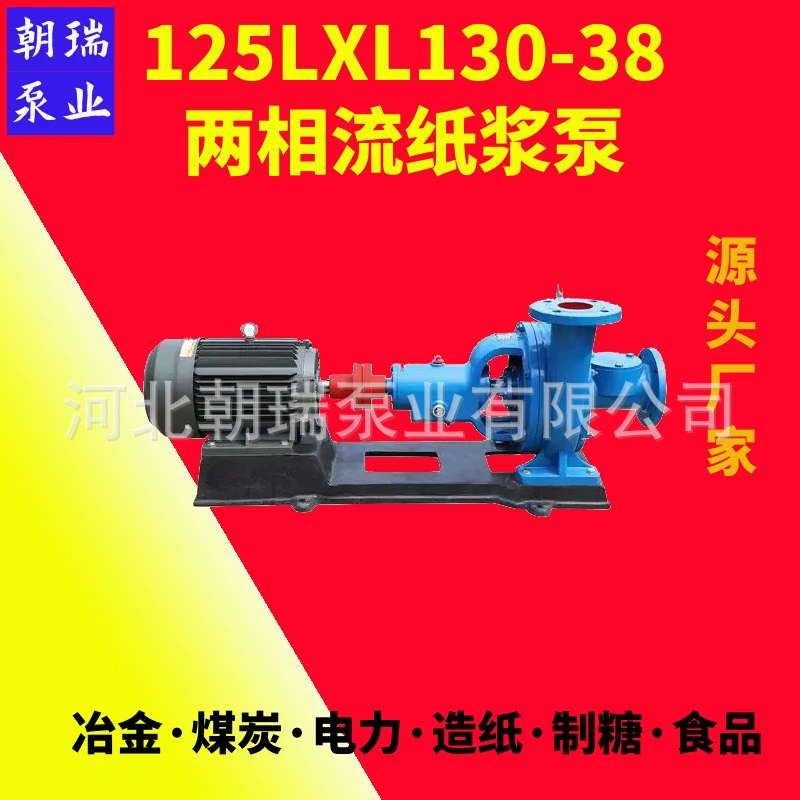 125LXL 130-1.9kg фазы, не засоряющийся шламовый насос, промышленный насос для воды с примесями, 5inch насос для целлюлозы