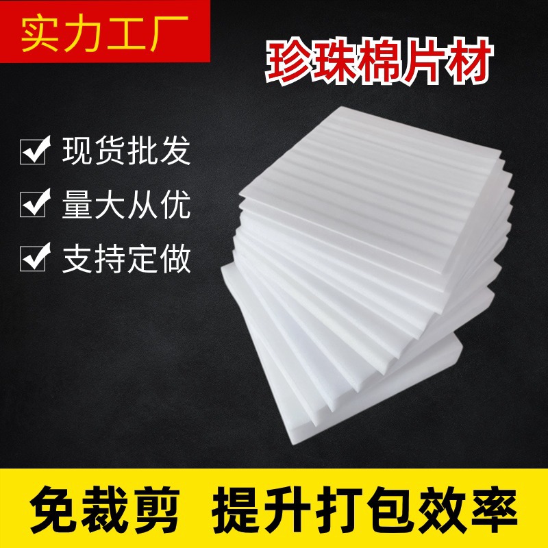 epe珍珠棉片材打包泡沫纸包装材料防撞板材填充物快递棉垫 巨人