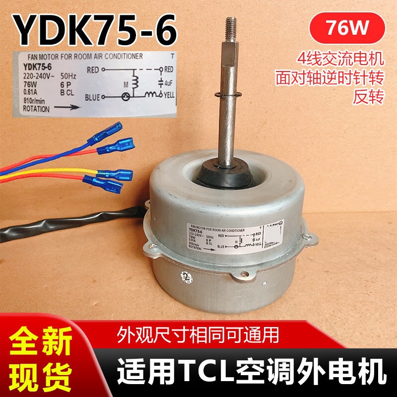 Ydk75-6 Is Suitable for Tcl Air Conditioner Outdoor Motors, Ac Electric Motors for Outdoor Fans, and Brand New 76W 4-Wire Motors Ydk75-6 Is Suitable for Tcl Air Conditioner Outdoor Motors, Ac Electric Motors for Outdoor Fans, and Brand New 76W 4-Wire Motors