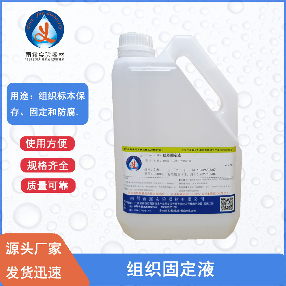 南昌雨露 组织固定液10%福尔马林中性固定液2.5L磷酸盐缓冲消毒液