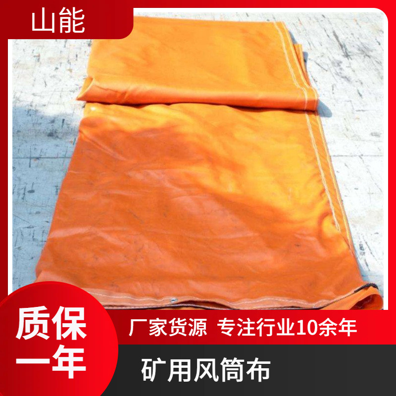 山能供应 矿用工程风带 煤矿正压风筒 塑料涂覆布
