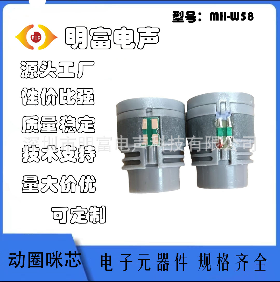 MH-W58动圈咪芯 K歌宝 话筒动圈通用咪芯 麦克风传声器厂家直供