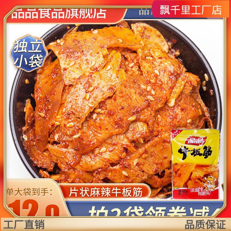 品品牛板筋薄片状麻辣烧烤牛肉零食开袋即食休闲熟食牛筋网红批发