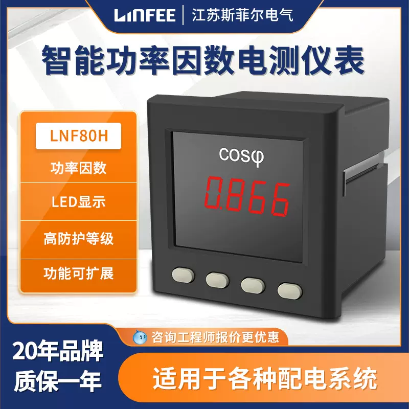 领菲linfeeLNF80H智能功率因数电测仪表多功能单相数显表斯菲尔产
