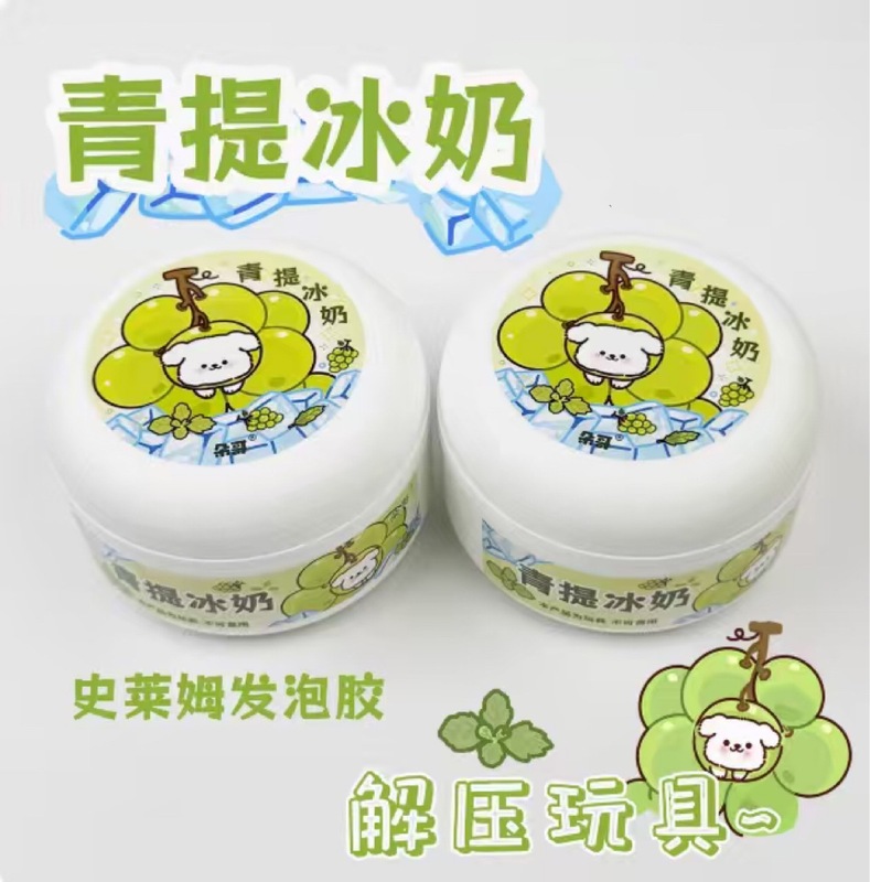 网红史莱姆 青提冰奶 手工制作解压玩具便宜大碗高颜值彩泥|undefined
